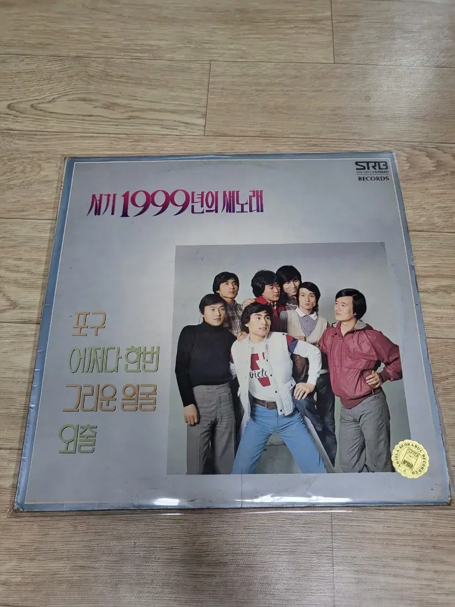 서기1999년의 새노래 lp